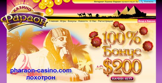 Вот он фараон-лохотрон. pharaon-casino.com - это казино хоть уверяет что всё